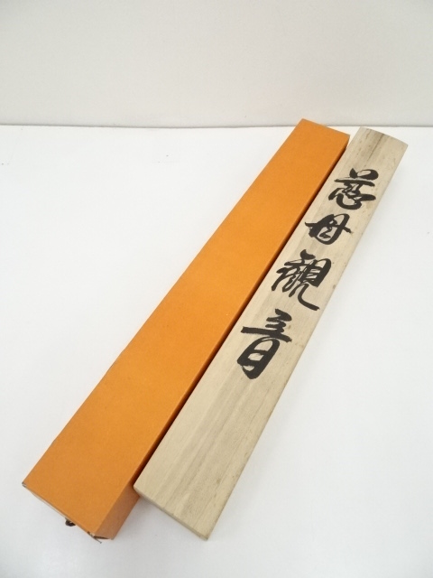 道具 ] - 道具 吉堂筆 慈母観音 肉筆絹本掛軸（共箱） | ネット